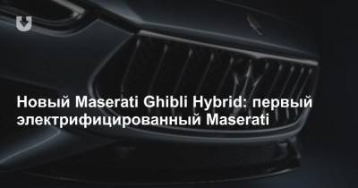 Новый Maserati Ghibli Hybrid: первый электрифицированный Maserati