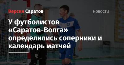 У футболистов «Саратов-Волга» определились соперники и календарь матчей