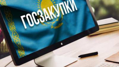 Правила госзакупок изменили в Казахстане