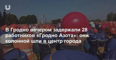 В Гродно вечером задержали 28 работников «Гродно Азота»: они колонной шли в центр города