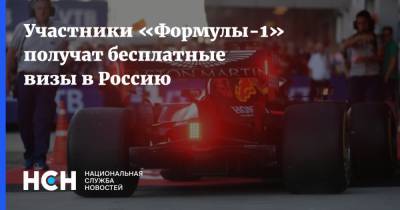 Участники «Формулы-1» получат бесплатные визы в Россию
