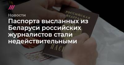 Паспорта высланных из Беларуси российских журналистов стали недействительными