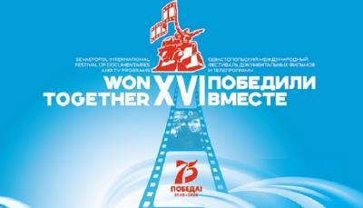 Кинофестиваль «Победили вместе» вновь пройдет в Севастополе