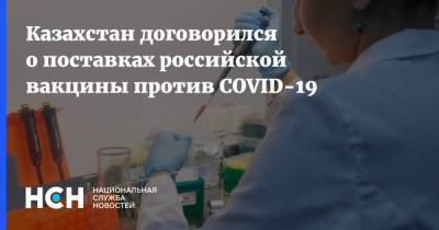 Казахстан договорился о поставках российской вакцины против COVID-19