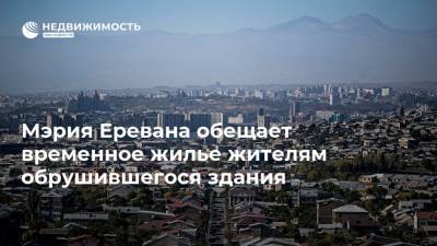 Мэрия Еревана обещает временное жилье жителям обрушившегося здания