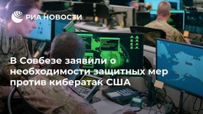 В Совбезе заявили о необходимости защитных мер против кибератак США
