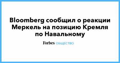 Bloomberg сообщил о реакции Меркель на позицию Кремля по Навальному