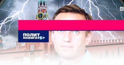 «Отравление» Навального хоронит перспективы нормализации отношений...