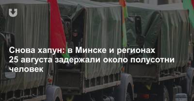 Снова хапун: в Минске и регионах 25 августа задержали около полусотни человек