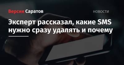 Станислав Косарев - Эксперт рассказал, какие SMS нужно сразу удалять и почему - nversia.ru