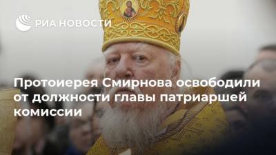Протоиерея Смирнова освободили от должности главы патриаршей комиссии