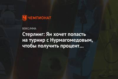 Стерлинг: Ян хочет попасть на турнир с Нурмагомедовым, чтобы получить процент от PPV