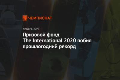 Призовой фонд The International 2020 побил прошлогодний рекорд