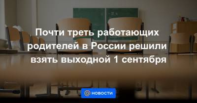Почти треть работающих родителей в России решили взять выходной 1 сентября