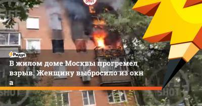 Вжилом доме Москвы прогремел взрыв. Женщину выбросило изокна