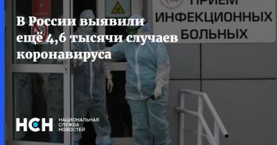 В России выявили ещё 4,6 тысячи случаев коронавируса