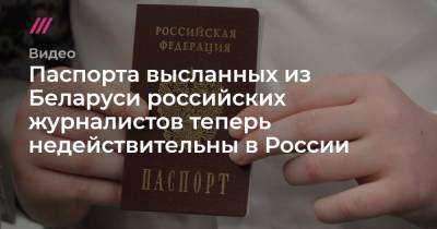 Паспорта высланных из Беларуси российских журналистов теперь недействительны в России