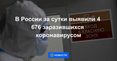 В России за сутки выявили 4 676 заразившихся коронавирусом