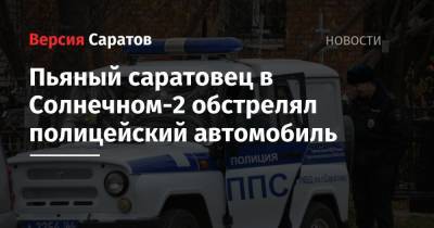 Пьяный саратовец в Солнечном-2 обстрелял полицейский автомобиль