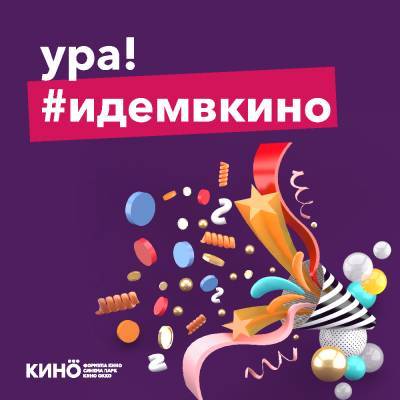 В Уфе 1 сентября вновь откроются кинотеатры СИНЕМА ПАРК