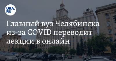 Главный вуз Челябинска из-за COVID переводит лекции в онлайн