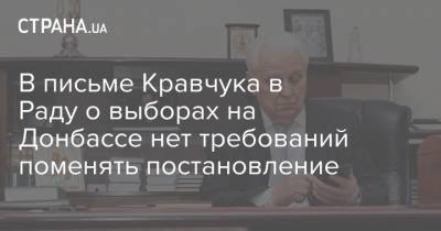 В письме Кравчука в Раду о выборах на Донбассе нет требований поменять постановление