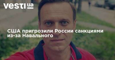 США пригрозили России санкциями из-за Навального