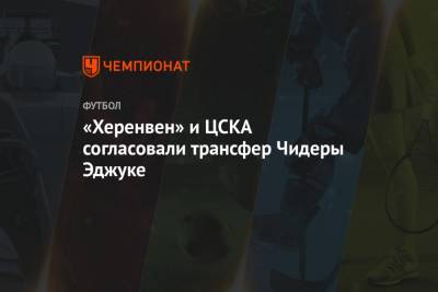 «Херенвен» и ЦСКА согласовали трансфер Чидеры Эджуке