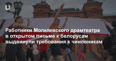 Работники Могилевского драмтеатра в открытом письме к белорусам выдвинули требования к чиновникам