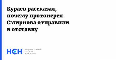 Кураев рассказал, почему протоиерея Смирнова отправили в отставку