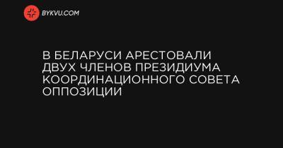 В Беларуси арестовали двух членов президиума координационного совета оппозиции