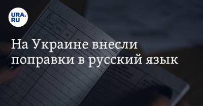 На Украине внесли поправки в русский язык