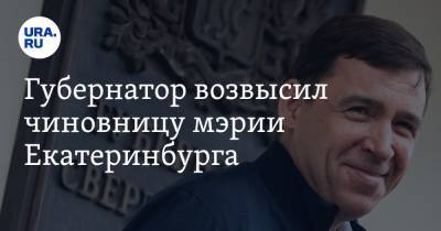 Губернатор возвысил чиновницу мэрии Екатеринбурга. Она оказалась в VIP-компании