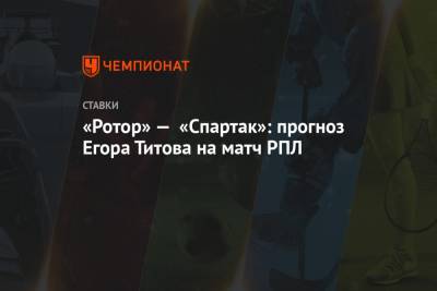 «Ротор» — «Спартак»: прогноз Егора Титова на матч РПЛ