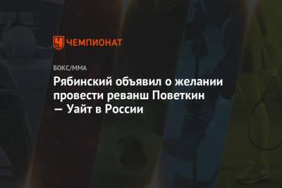Рябинский объявил о желании провести реванш Поветкин — Уайт в России