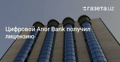 Цифровой Anor Bank получил лицензию