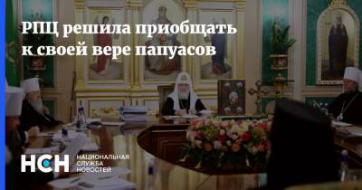 РПЦ решила приобщать к своей вере папуасов