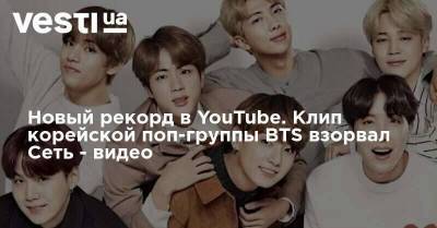 Новый рекорд в YouTube. Клип корейской поп-группы BTS взорвал Сеть - видео