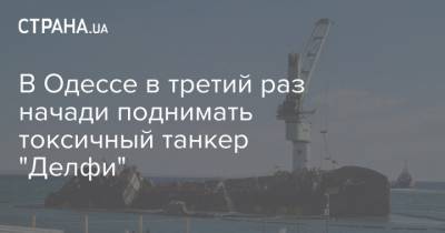 В Одессе в третий раз начали поднимать токсичный танкер "Делфи"