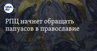 РПЦ начнет обращать папуасов в православие
