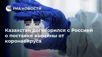 Казахстан договорился с Россией о поставке вакцины от коронавируса