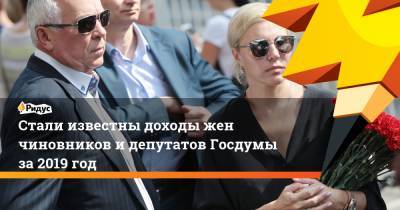 Стали известны доходы жен чиновников идепутатов Госдумы за2019 год