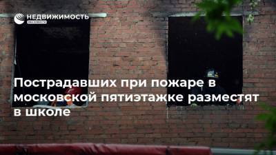 Пострадавших при пожаре в московской пятиэтажке разместят в школе