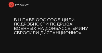 В штабе ООС сообщили подробности подрыва военных на Донбассе: «Мину сбросили дистанционно»