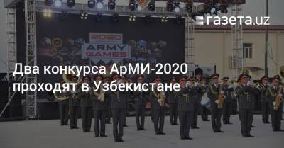Два конкурса АрМИ-2020 проходят в Узбекистане