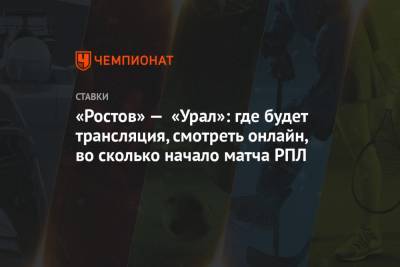 «Ростов» — «Урал»: где будет трансляция, смотреть онлайн, во сколько начало матча РПЛ