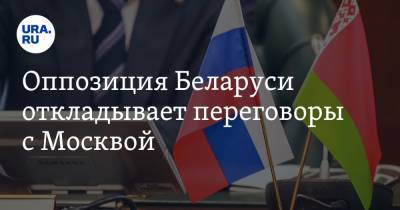 Оппозиция Беларуси откладывает переговоры с Москвой