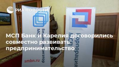 МСП Банк и Карелия договорились совместно развивать предпринимательство