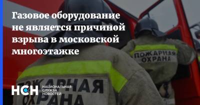 Газовое оборудование не является причиной взрыва в московской многоэтажке