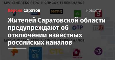 Жителей Саратовской области предупреждают об отключении известных российских каналов